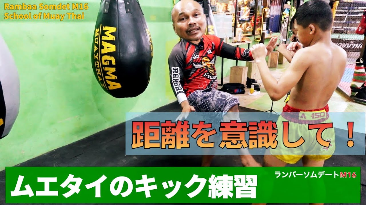 33.キックの練習方法。距離を意識してキックしましょう！つでにタイ語で数字も言えるようになりましょう！