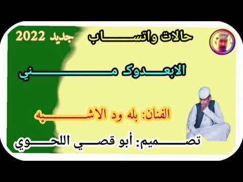 حالات واتساب الفنان بله ود الاشبه اغاني سودانيه
