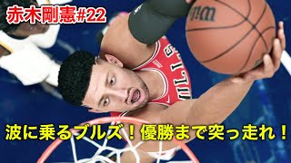 【NBA2K22 赤木剛憲#22】プレイオフ！ハイライト！ディフェンス中心に貢献！【Pacers,Heat】