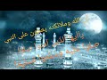 فضل الصلاة على النبي صلى الله عليه وسلم  "يوم الجمعة "