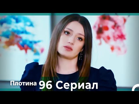 Плотина 96 Cерия (Русский дубляж)