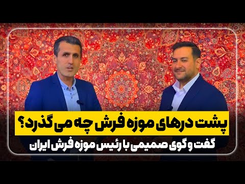 پشت درهای موزه فرش چه می گذرد