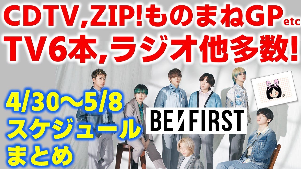 BE:FIRST】CDTV、ZIP!、ものまねグランプリ等まだまだTV出演も多数