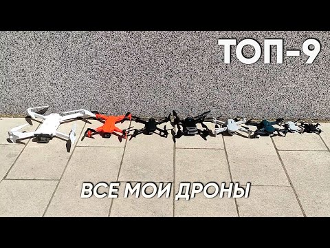 ТОП 9 – ВСЕ МОИ КВАДРОКОПТЕРЫ (Дроны)