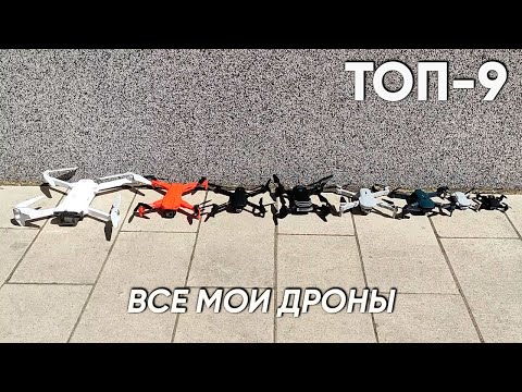 видео: ТОП 9 – ВСЕ МОИ КВАДРОКОПТЕРЫ (Дроны)