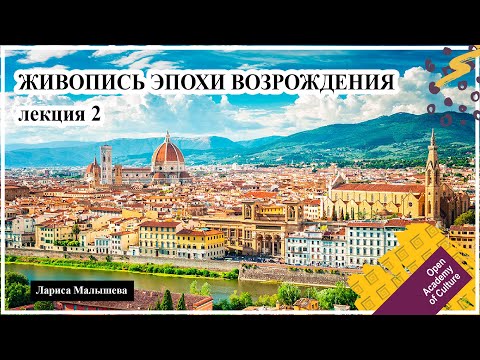 ЖИВОПИСЬ ЭПОХИ ВОЗРОЖДЕНИЯ | Фра Анжелико, Мазаччо, Паоло Учелло | Лектор Малышева Лариса