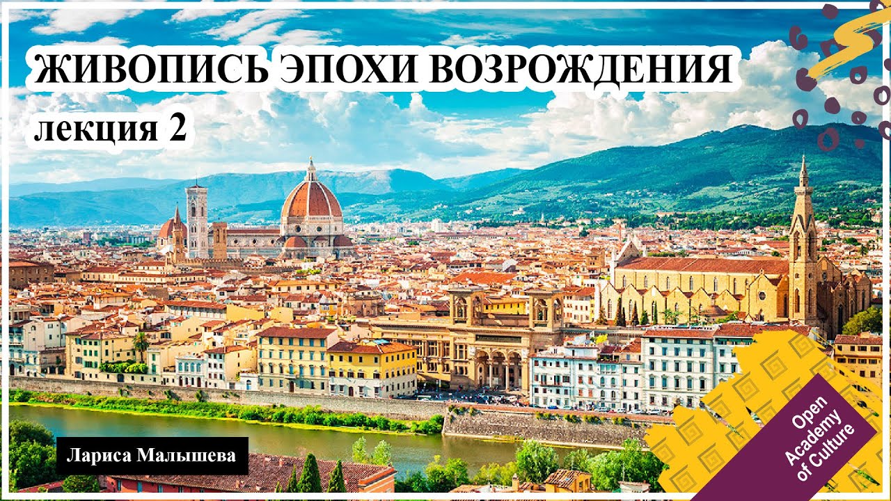 ЖИВОПИСЬ ЭПОХИ ВОЗРОЖДЕНИЯ | Фра Анжелико, Мазаччо, Паоло Учелло | Лектор Малышева Лариса
