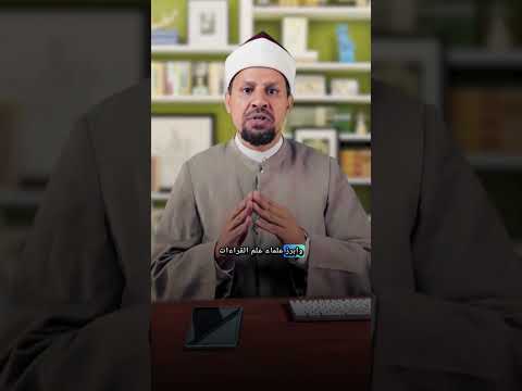 الإمام الشاطبي رحمه الله تعالى القران الكريم القراءات العشر