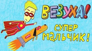 Везуха Супер мальчик сборник серий Мультфильм для детей и взрослых