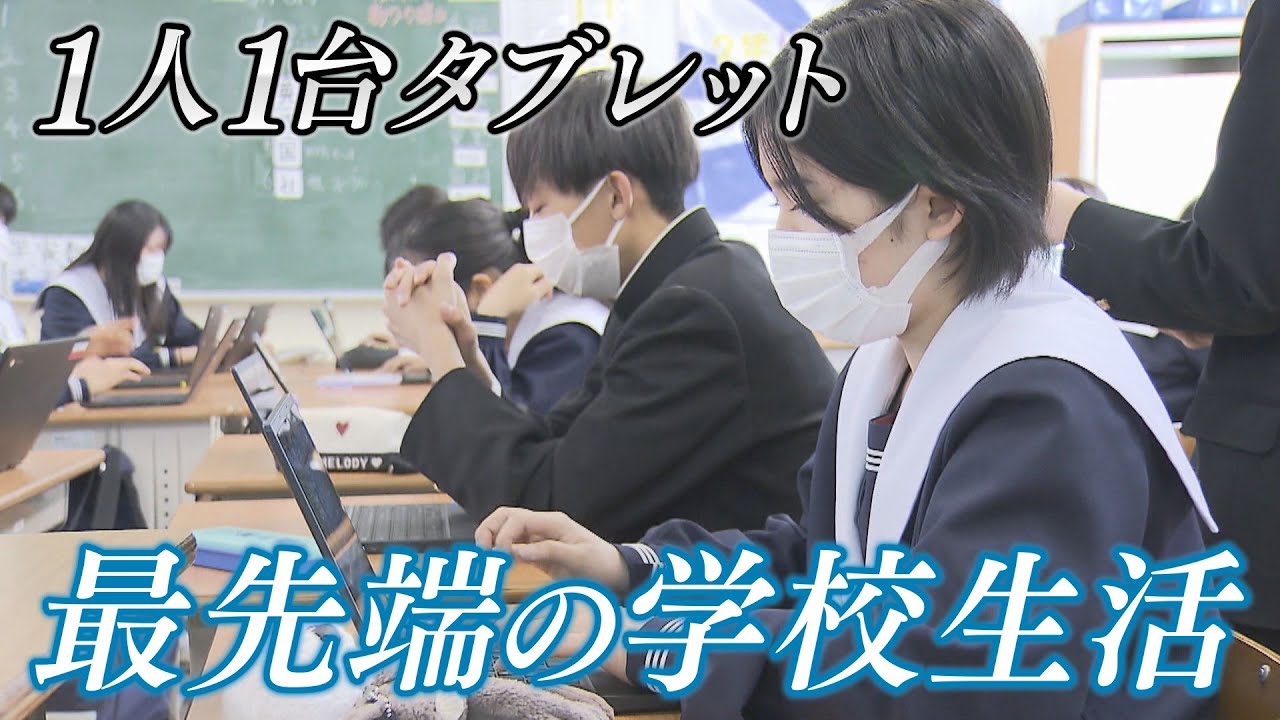 “発言が苦手”な生徒も参加しやすく　1人1台タブレットの強みを学校生活に　「スマートスクール実現モデル校」の取り組み