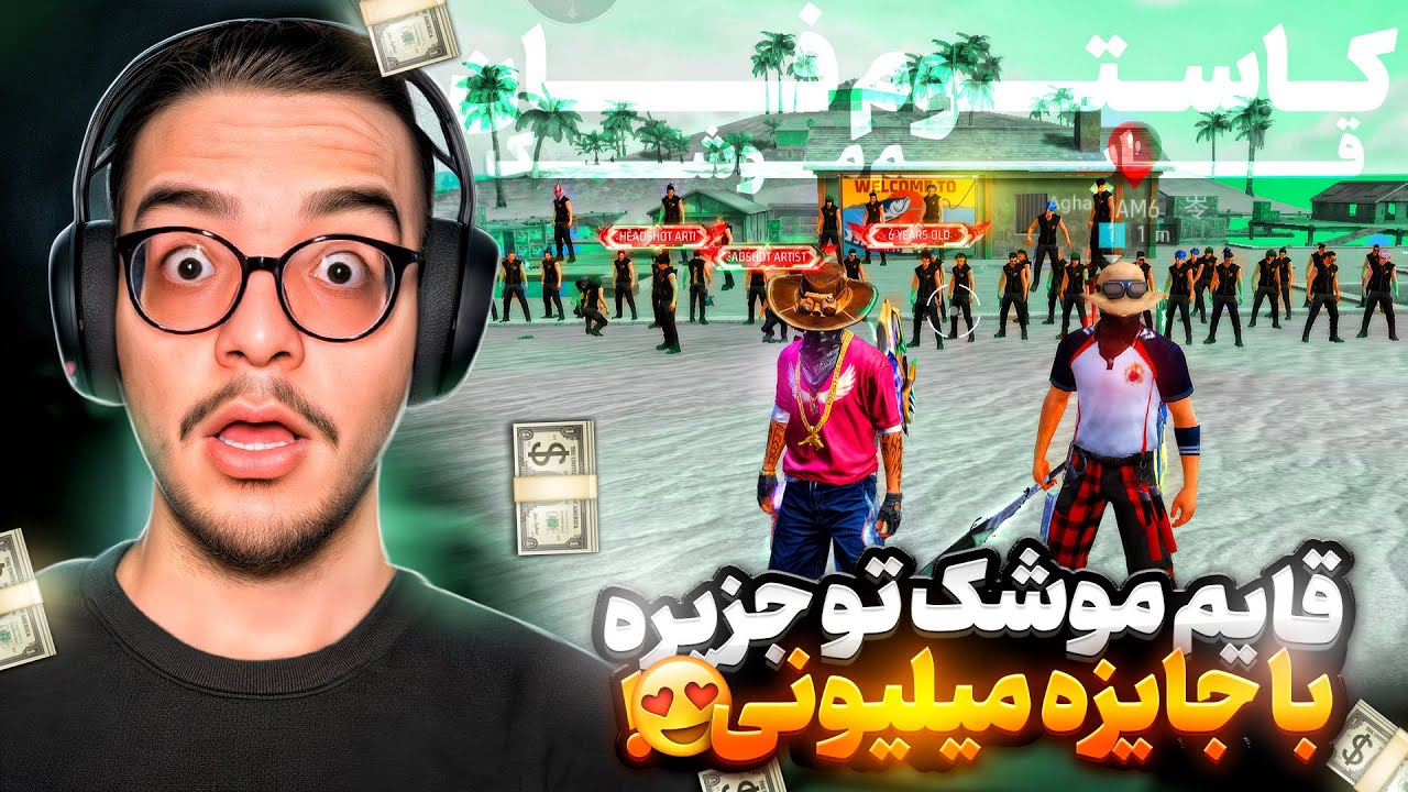 بین چهل و شیش پلیر هرکس که داخل جزیره قایم بشه و من نتونم پیداش کنم برنده جایزه میلیونی میشه😱🎁