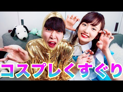 男女で禁断のコスプレくすぐり対決した結果...【同棲カップル】