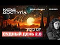 Йом Киппур 2.0. Новое 11 сентября ХАМАСа: цели и следствия. Черное возвращается, но не выигрывает