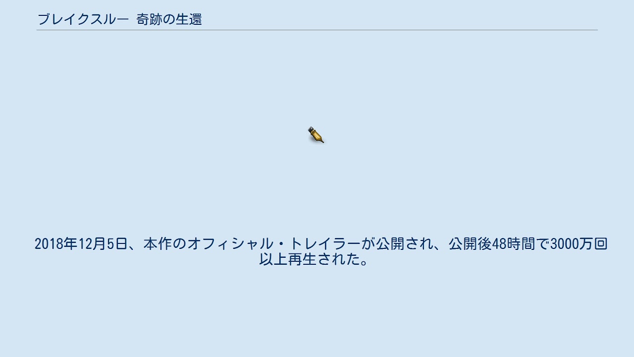 ブレイクスルー 奇跡の生還 Youtube