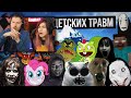 АЙСБЕРГ ДЕТСКИХ ТРАВМ / СТРАХИ ДЕТСТВА | РЕАКЦИЯ на Лунные Янки