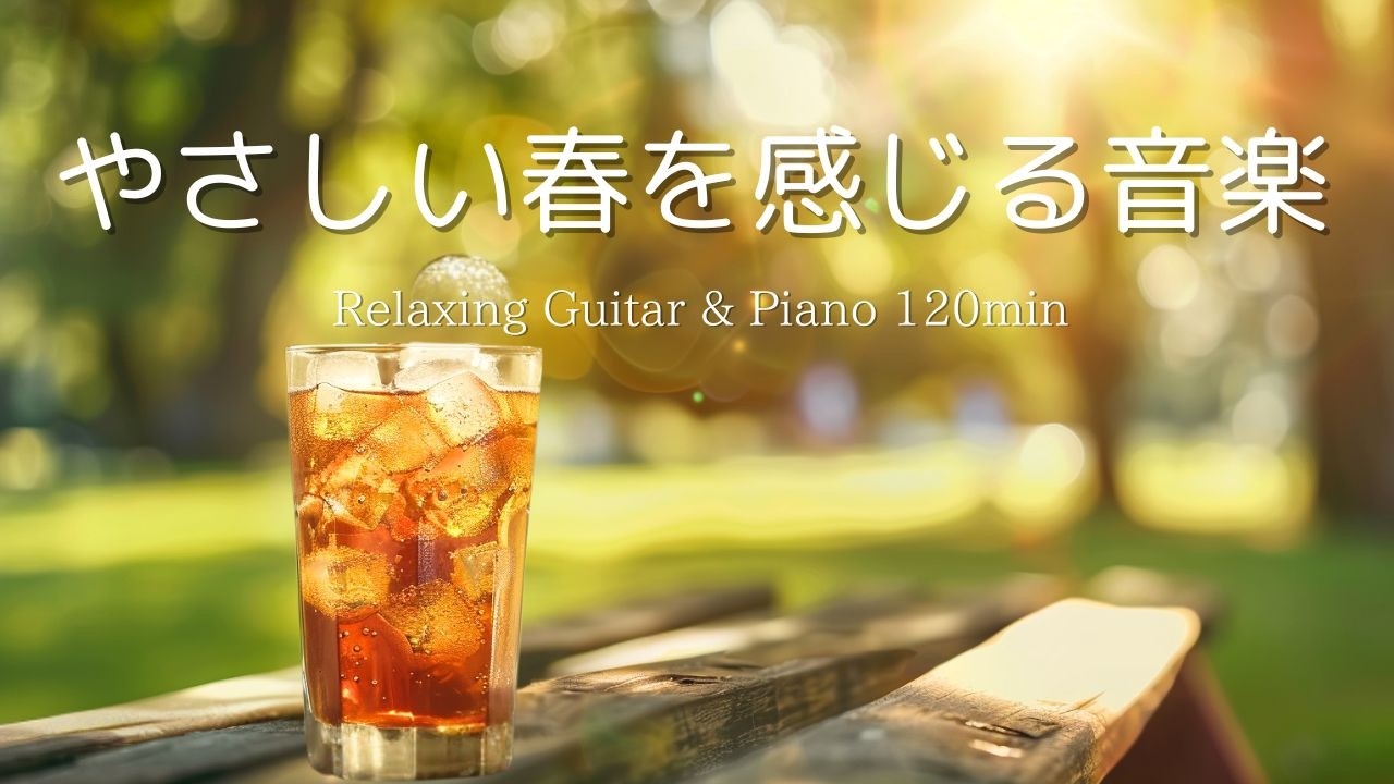 【癒し・作業用BGM】頭の中をからっぽに。朝のひとり時間。心落ち着くピアノ＆ギターBGM｜ Piano & Guitar｜ リラックス音楽｜集中・読書・勉強用