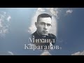 Помним имя твоё... Михаил Караганов