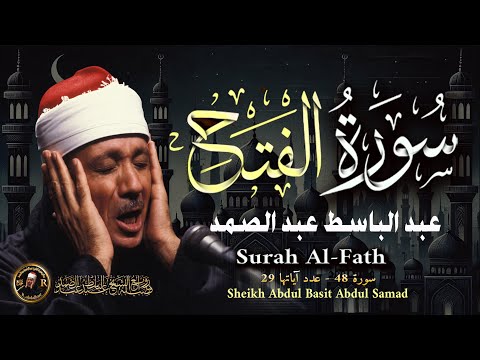 سورة الفتح كاملة لها سر في تفريج الكربات والهموم الشيخ عبد الباسط عبد الصمد  