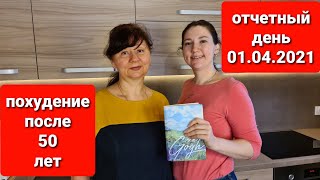 Похудение после 50 лет! Отчетный день Перезагрузка 01 04 2021  мария мироневич похудение