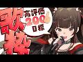 【 #歌枠 】低音女子の元気が出る歌枠！高評価200目標✨〔 #香椎きなこ 〕