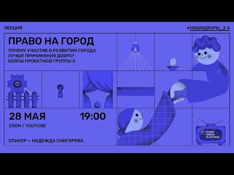 Право на город. Почему участие в развитии города лучше причинения добра? Кейсы Проектной группы 8