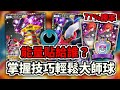 學會貼能量輕鬆掌握T0牌組 冷門雙夥星配置77%勝率直衝大師球 #騎拉帝納ex #達克來伊ex 阿爾宙斯ex【Pokémon TCG Pocket】