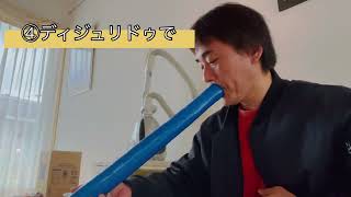 簡単で解りやすいディジュリドゥの循環呼吸。