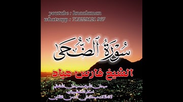 سورة الضحى | الشيخ فارس عباد،،. استغفر الله العظيم واتوب اليه (2)