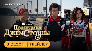 Праведные Джемстоуны | 3 сезон | Амедиатека (2023)