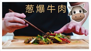葱爆牛肉 | Stir Fry Beef with Spring Onion