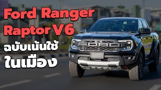 แชร์ประสบการณ์ใช้งาน Ford Ranger Raptor V6 ฉบับเน้นใช้ในเมือง