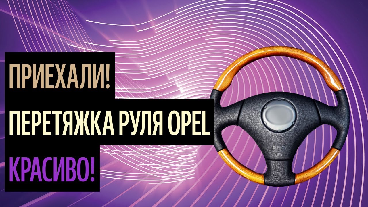 Опель звенят пальцы