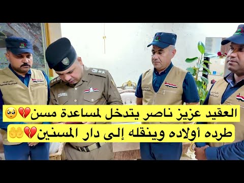 العقيد عزيز ناصر يتدخل لمساعدة مسن طرده أولاده وينقله إلى دار المسنين