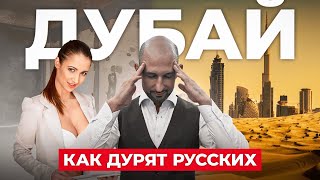 ДУБАЙ - Рай для мошенников? Как обманывают на НЕДВИЖИМОСТИ в ОАЭ?