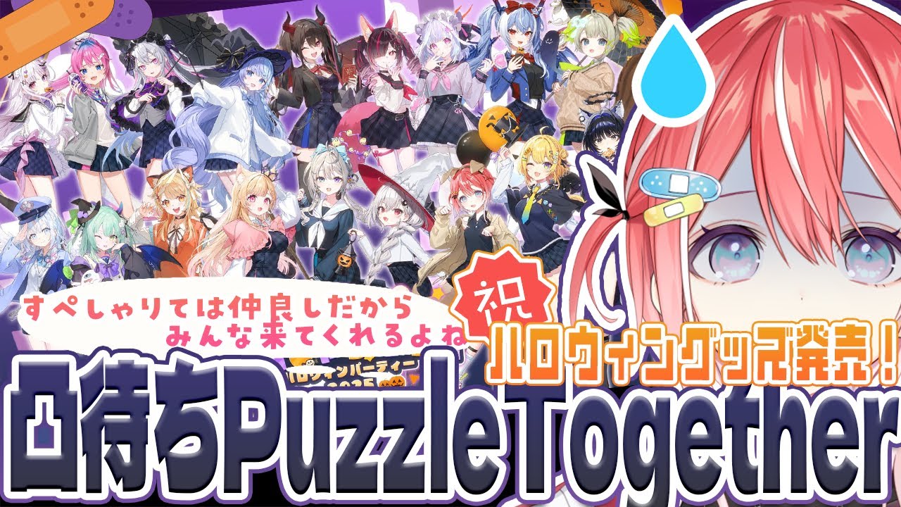 【凸待ち】祝ハロウィングッズ発売🌸PuzzleTogether【藍坂しう/すぺしゃりて】