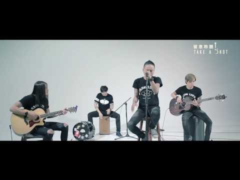 留意聆聽 Take A Shot | 聆聽會 | Mad August - 傷口【原創】
