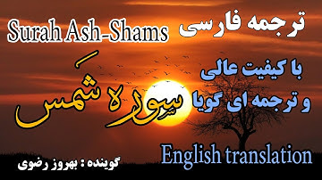 ترجمه فارسی سوره مبارکه شمس کامل