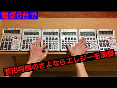 電卓6台で菅田将暉のさよならエレジーを演奏してみた