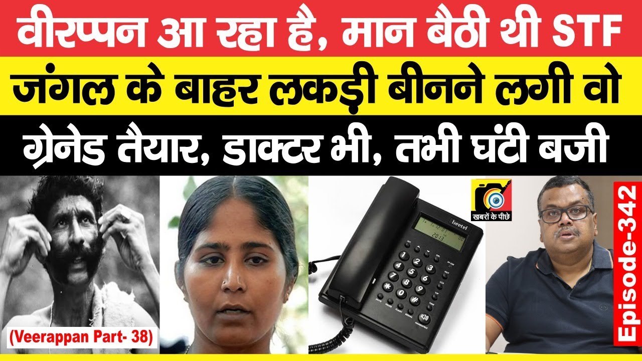 Veerappan (EP : 342) अब आया - तब आया, STF ने सब तैयारी कर ली थी, तभी फोन की बज गई घंटी और फिर ?