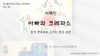 아빠와 크레파스 (Easy version) - 작사/작곡: 이혜민 노래/연주: 배따라기 arr. by Yousik Joung(정유식)