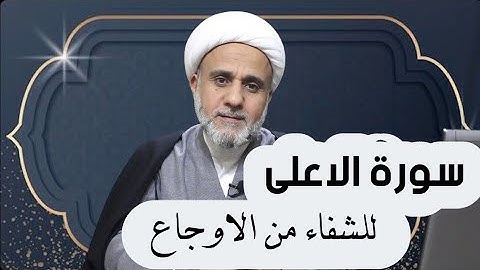 سورة الأعلى وخواصها في الشفاء من الاوجاع