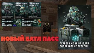 STALCRAFT ● Летний Боевой Пропуск?!