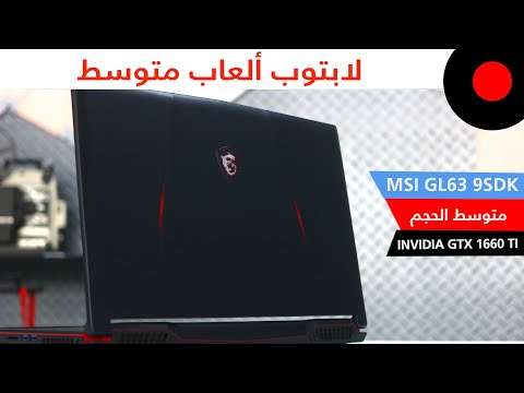 صورة  لاب توب فى مصر لابتوب يمتلك كرت GTX 1660 Ti ويقدم اداء متوسط ! MSI GL63 9SDK سعر لاب توب من يوتيوب