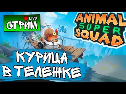 КУРИЦА В ТЕЛЕЖКЕ - Animal Super Squad - ИГРА от PewDiePie