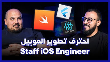 Staff iOS Engineer | احترف تطوير تطبيقات الموبيل - مصطفى نافع | بودكاست كلام في البرمجة (34)