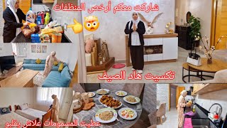 روتين مطرطق درت فيه كولشي❤️ تقدية المنظفات❤️ لبيسة صيفية جديدة 💃غداء صيفي طريقة الروز كمرافق للمشاوي