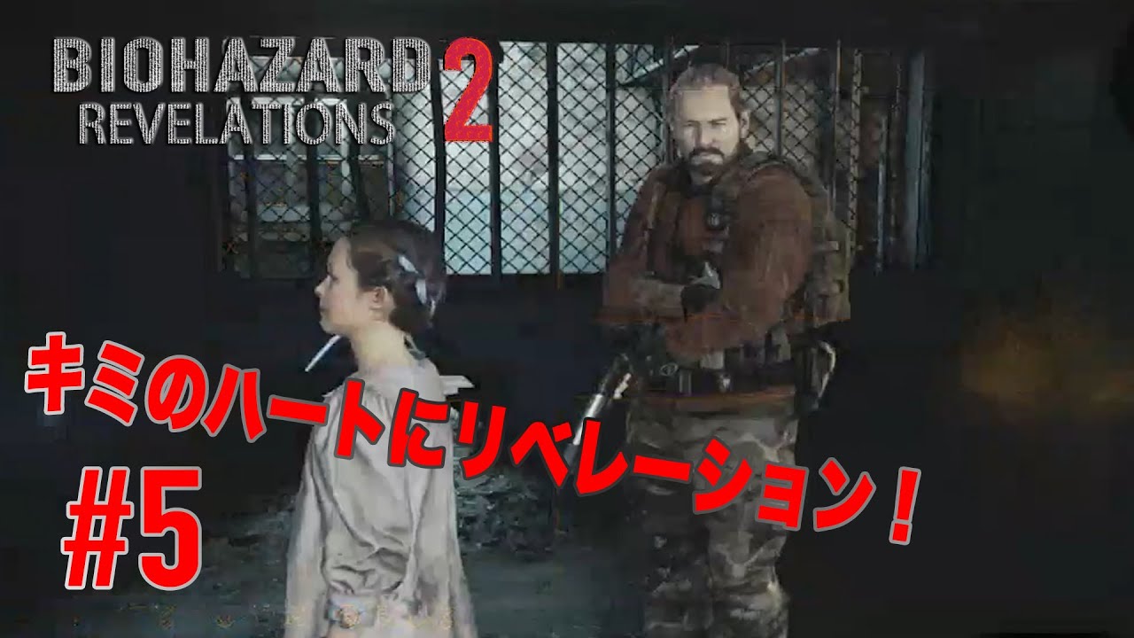 #5【キミのハートにリベレーション！】バイオハザードリベレーションズ2実況