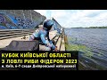 Кубок Київської області з ловлі риби фідером 2023, м. Київ 6-7 сходи Дніпровської набережної.