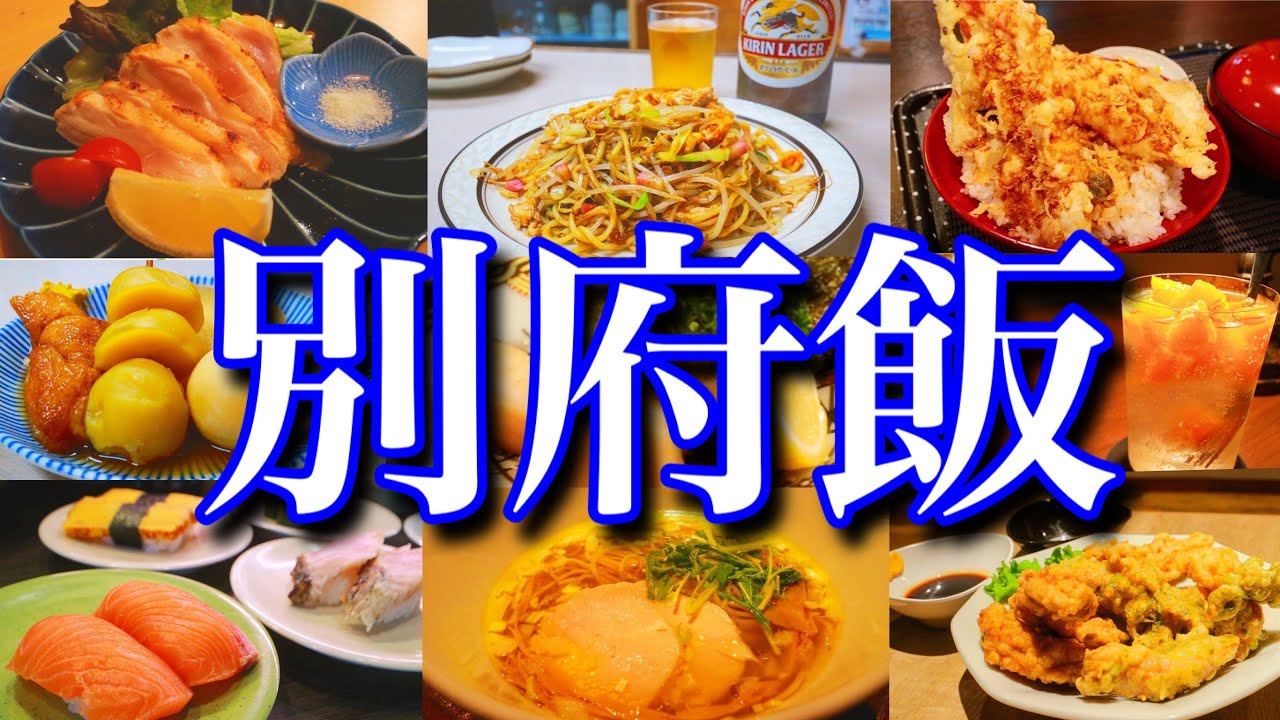 【別府絶品グルメ】温泉だけじゃない！別府で出会った極上グルメ8選！滞在時間24時間のご当地グルメ旅が最高過ぎた！〜九州旅行編PART2(大分県別府)〜