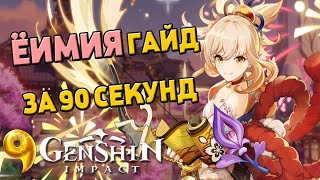 ЁИМИЯ - ГАЙД ЗА 90 СЕКУНД | ПОЛНЫЙ РАЗБОР ПЕРСОНАЖА | БИЛД | АРТЕФАКТЫ |  Genshin Impact